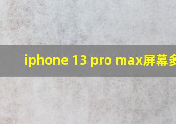 iphone 13 pro max屏幕多大